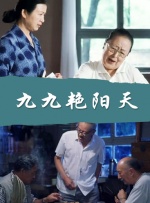 妻子朋友团聚2